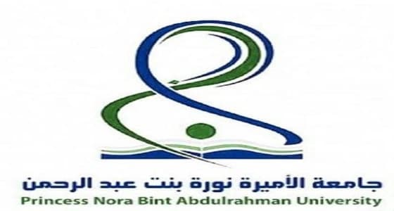 بدء تقديم طلب الدراسة بنظام زائر في جامعة الأميرة نورة
