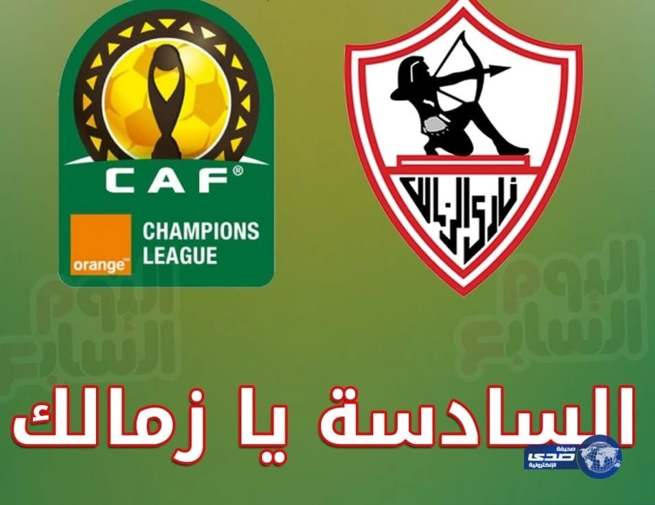 نادي الزمالك المصري يتأهل لنهائي دوري أبطال إفريقيا