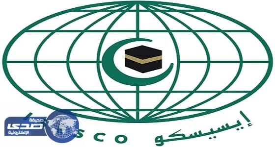 الإيسيسكو: هذا ما ننتظره من القمة العربية الإسلامية الأمريكية