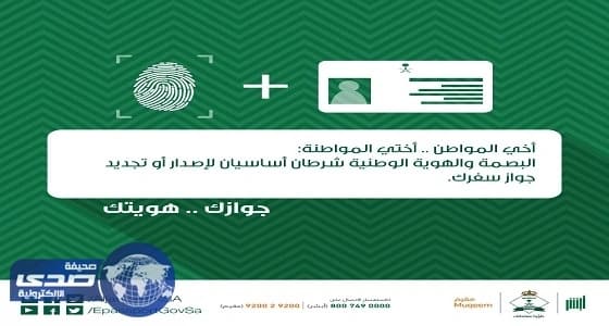 الجوازات: البصمة والهوية الوطنية شرطان لإصدار أو تجديد الجواز