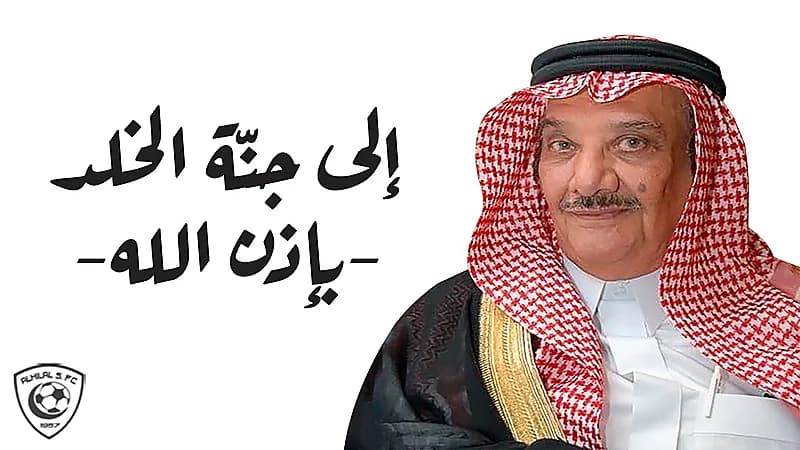 إدارة الهلال تنعى فيصل الشهيل