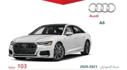 وزارة التجارة تعلن عن استدعاء 244 مركبة أودي