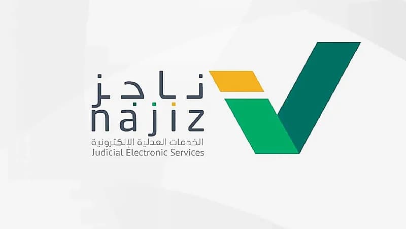 إطلاق خدمة إخطار الدائن للمدين عبر "ناجز"