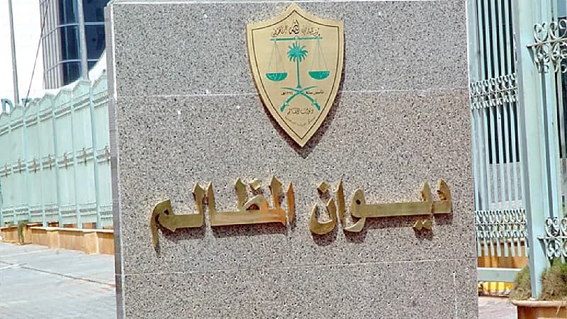 ديوان المظالم يعلن موعد التقديم في برنامج التدريب التعاوني