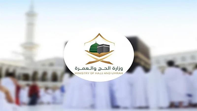 "الحج" تدعو المعتمرين للتعامل مع البنوك والصرافات المعتمدة