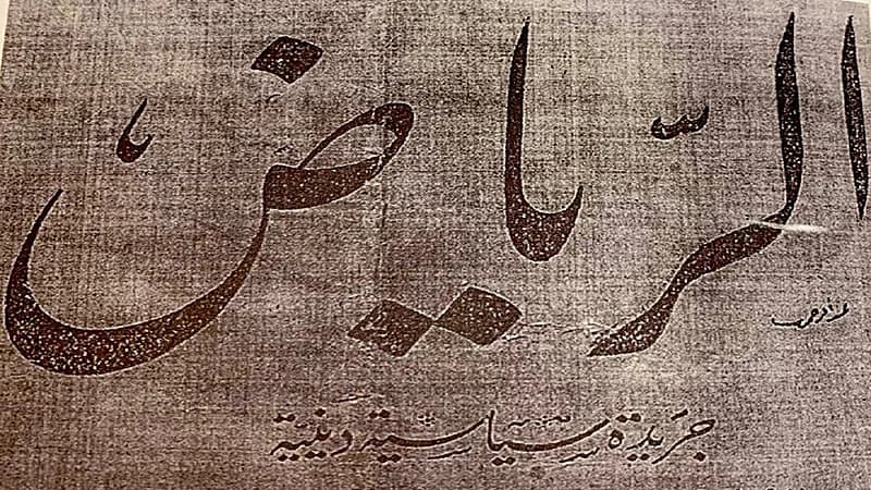 أولها في بغداد .. تاريخ أول صحف تصدر باسم "الرياض"