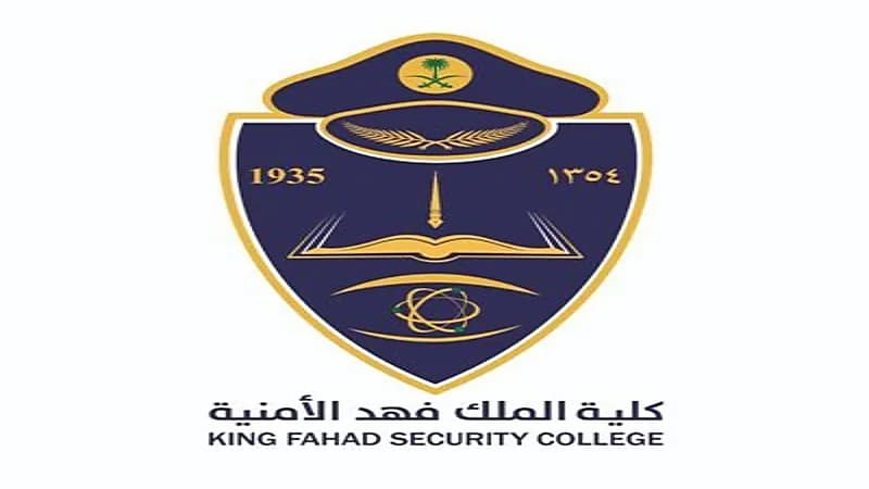 كلية الملك فهد الأمنية تعلن موعد القبول لدورة الضباط 53 للعام الحالي