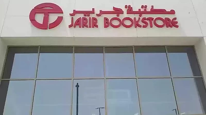 مكتبة جرير توفر وظائف شاغرة لحملة الدبلوم فأعلى