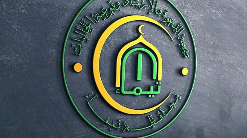 خلال أيام رمضان .. ثاني عاملة منزلية تُعلن إسلامها بتيماء