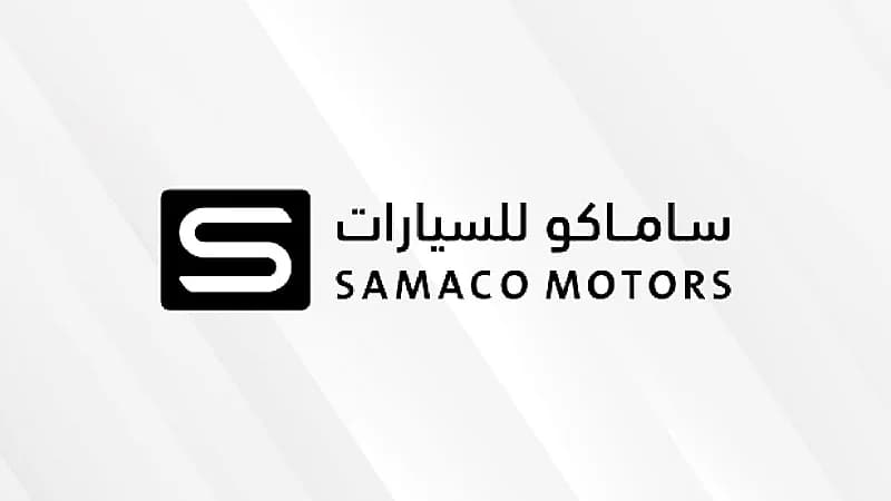 شركة ساماكو للسيارات تعلن وظائف شاغرة