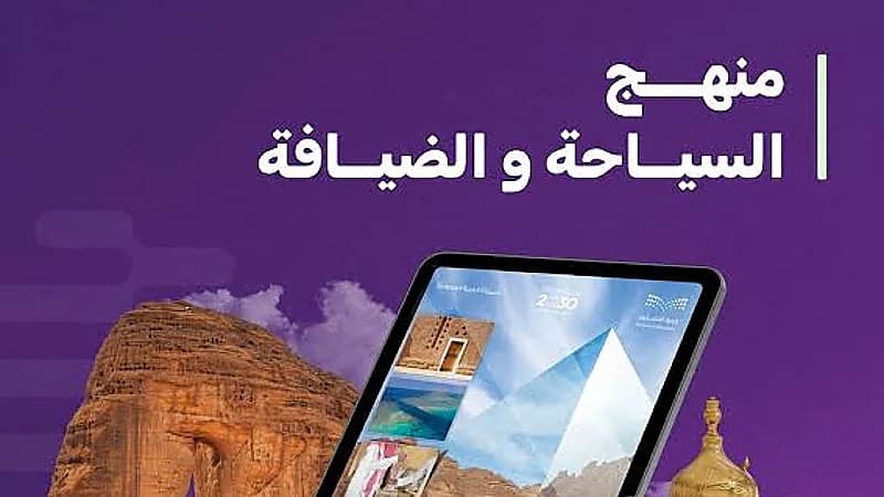 التعليم تُدرج السياحة والضيافة في منهج الصف الثالث الثانوي