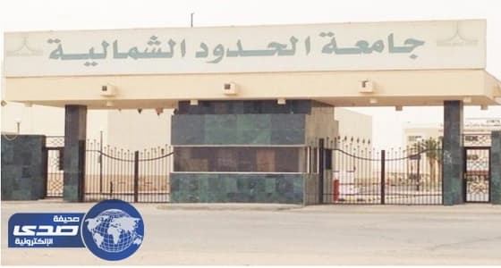جامعة الحدود الشمالية تعلن فتح باب القبول ببرنامج الماجستير