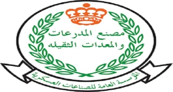 مصنع المدرعات والمعدات الثقيلة يعلن وظائف شاغرة