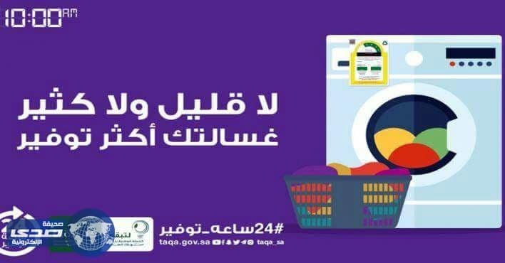 نصائح مهمة لتوعية المستهلكين بالسلوكيات الصحيحة لاستخدام الغسالات الكهربائية