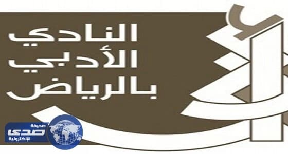 ثقافية الخرج تقيم أمسيّة شعرية في الدلم.. غدًا