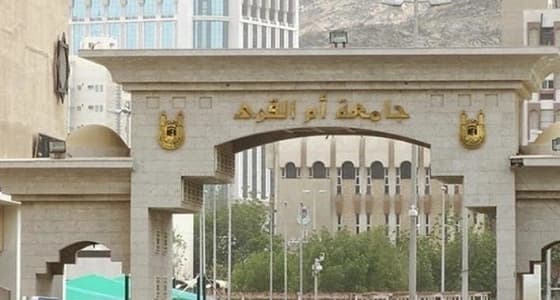 جامعة أم القرى تعلن عن وظائف أكاديمية شاغرة