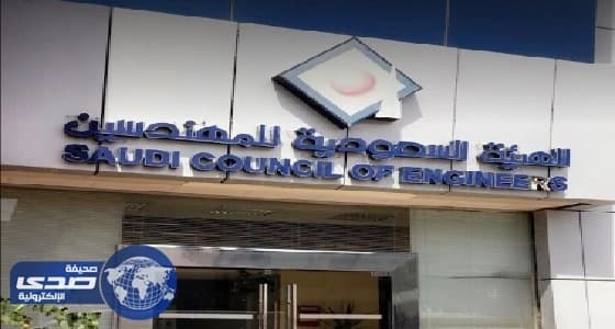 هيئة المهندسين توافق على معاملة أبناء المواطنات و " البدون " كالسعوديين