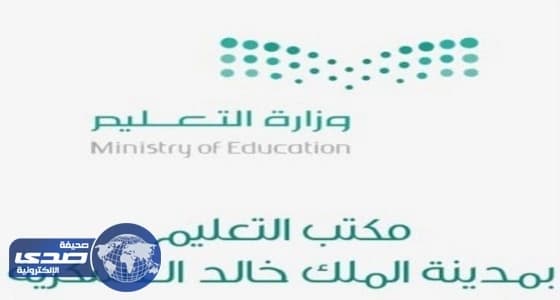 مكتب تعليم مدينة الملك خالد العسكرية يعلن وظائف شاغرة