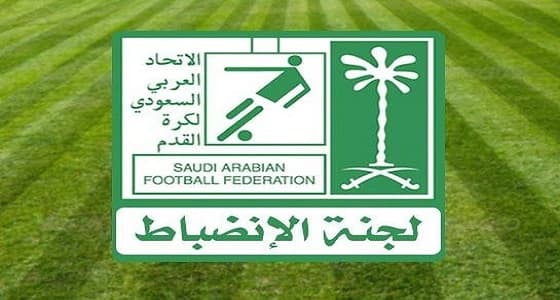 لجنة الانضباط بالاتحاد السعودي تصدر عدداً من القرارات الانضباطية