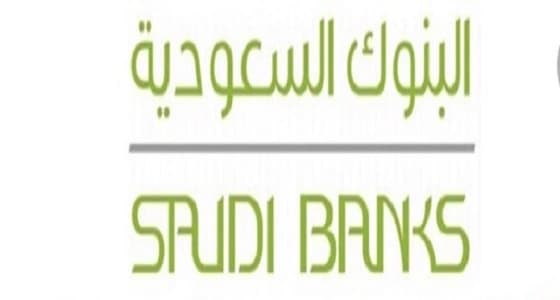 " البنوك السعودية " تؤكد قوة وضعها المالي