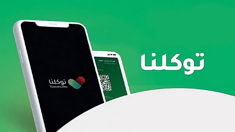 توكلنا يوضح طريقة استعراض حجوزات دخول الحرمين الشريفين عبر "أبلغني"