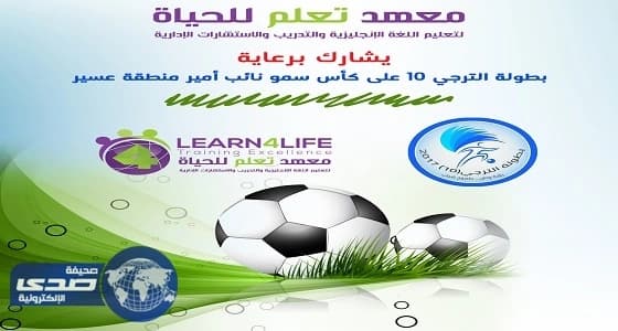 معهد تعلم للحياة و " 2 لايف " يدعمان بطولة الترجي 10