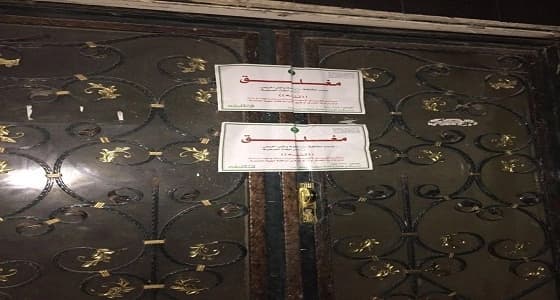 صحة البيئة تغلق مركزا نسائيا مخالفا بالرياض