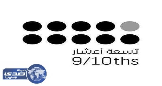 مشاريع محلية برعاية برنامج " تسعة أعشار " تشارك في معرض " جايتكس2017 "