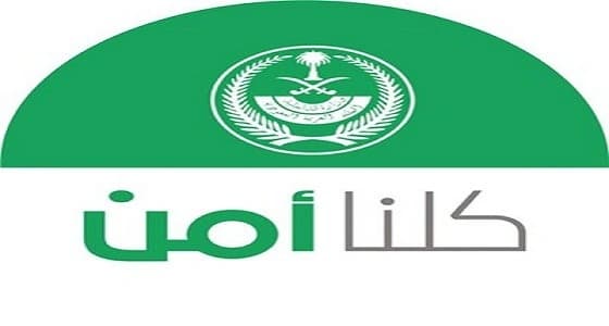 " كلنا أمن " يوضح طريقة الإبلاغ عن جرائم مضايقات الأطفال