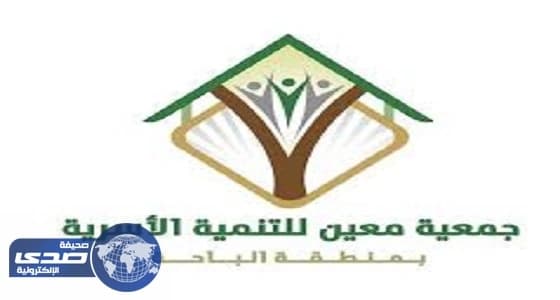 جمعية 'معين' بالباحة تنظم دورة مجانية للمقبلات على الزواج