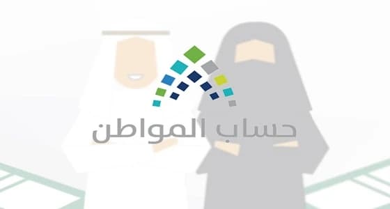 حساب المواطن: لا يلزم حذف المستقل من حساب رب الأسرة