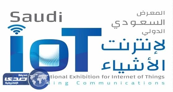 الرياض تستضيف أول معرض لـ " إنترنت الأشياء "