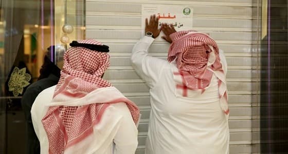 أمانة الحدود الشمالية تغلق 9 محلات لمخالفتها أنظمة العمل