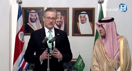 وزير خارجية كوستاريكا: نبذل أقصى جهدنا لتطوير العلاقة مع المملكة