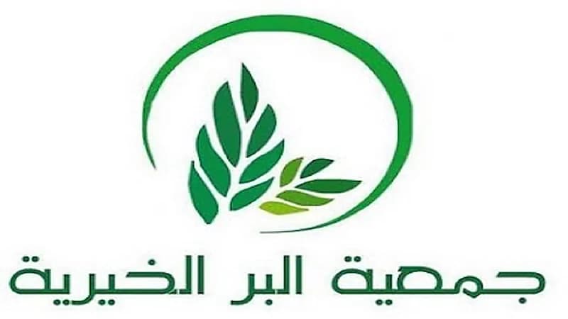 وظائف شاغرة بجمعية البر الخيرية