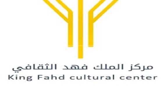 مركز الملك فهد الثقافي بالرياض يعلن عن استعداده لإنطلاق " فعاليات ليالي العيد " 2019 غداً