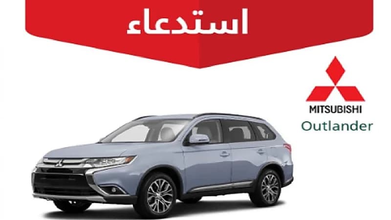 التجارة تعلن عن ⁧استدعاء⁩ 30 مركبة ميتسوبيشي "Outlander"