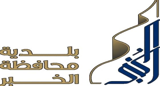 بلدية الخبر ترصد 950 مخالفة وتغلق 20 منشأة خلال الشهر الماضي