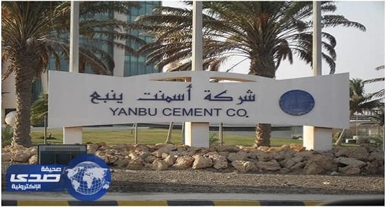أسمنت ينبع بجدة تُعلن عن وظائف شاغرة