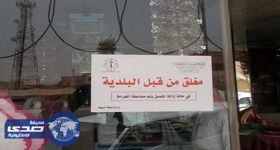 إغلاق وإنذار 333 محلاً في 360 جولة تفتيشية بالنعيرية