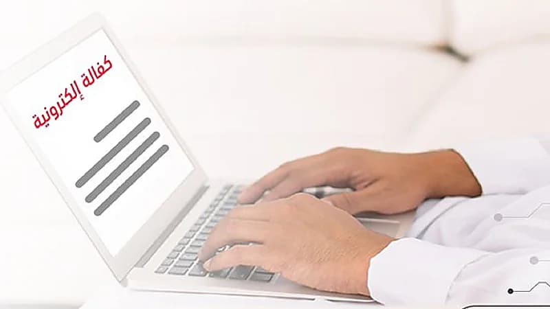 " الأمن العام " يوضح خطوات الكفالة الإلكترونية للشرط عبر "أبشر"