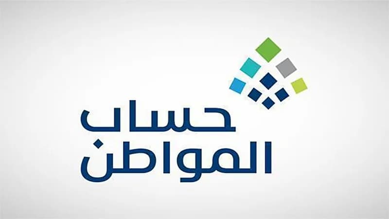 "حساب المواطن" يحدد موعد صرف الدفعة 59 للمستحقين