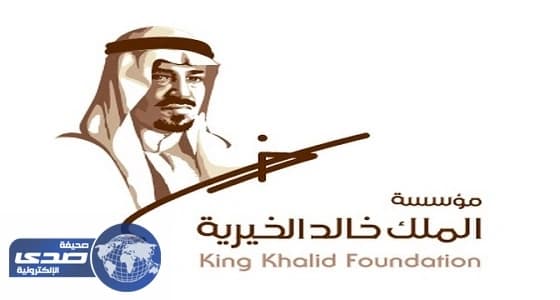 مؤسسة الملك خالد تفتح باب التقدم للحصول على منح الريادة الاجتماعية