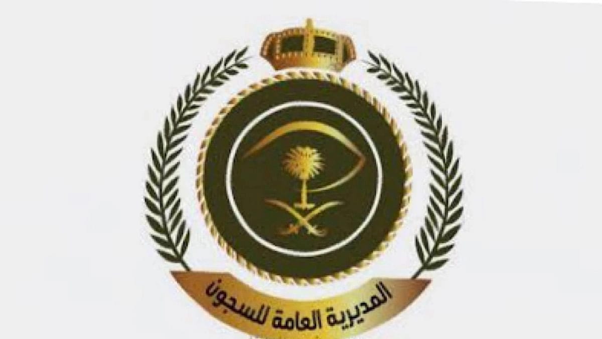 الإدارة العامة لصحة السجون توفر وظائف شاغرة