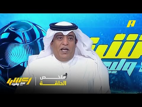 أكشن مع وليد