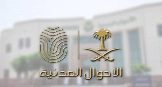 "الأحوال المدنية" تحدد شرط ضروري لتغيير اسم الطفل