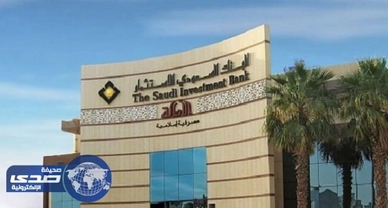 32 % زيادة في أرباح البنك السعودي للاستثمار
