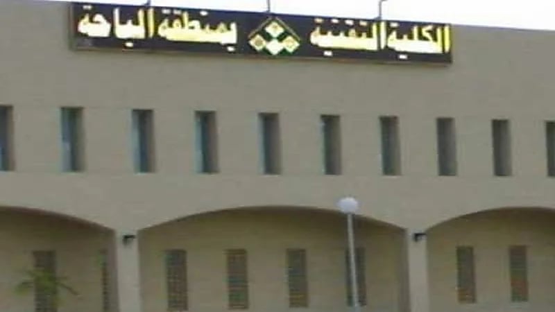 الكلية التقنية بالباحة تعلن بدء القبول والتسجيل في برنامج البكالوريوس المسائي