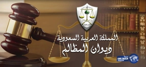 "ديوان المظالم": 3 ملايين زائر لخدمة طلب الاستئناف في منصة معين