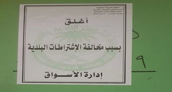 بالصور.. أمانة الشمالية تغلق 3 محال مخالفة 